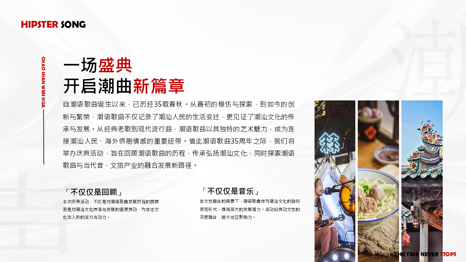 “潮声不息”潮语歌曲35周年庆典暨音乐季发布会